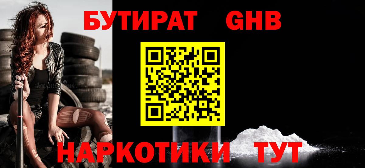 Бутират GHB Краснодар