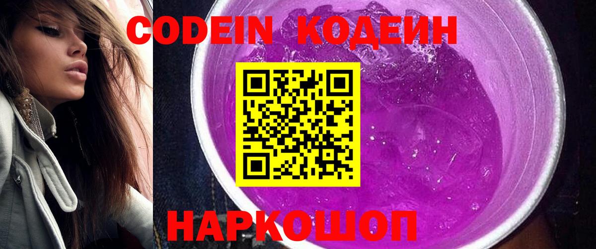 Codein Purple Drank  Кодеин напиток Lean (лин)  Краснодар  Вход с VPN 